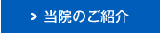 当院のご案内