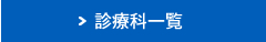 診療科一覧
