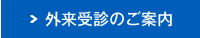 外来受診のご案内