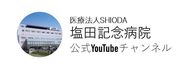 塩田記念病院公式youtubeチャンネル